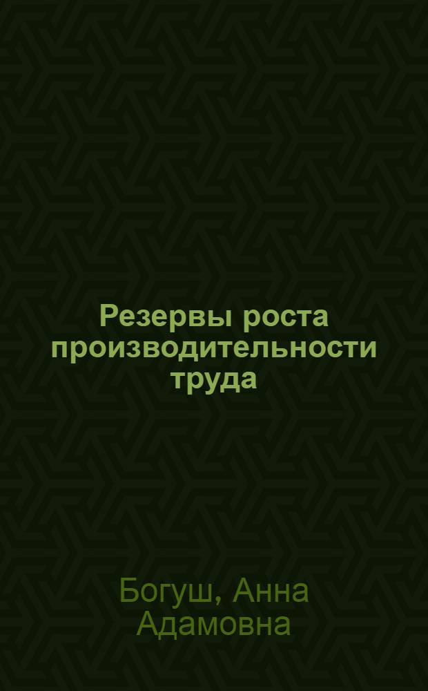 Резервы роста производительности труда
