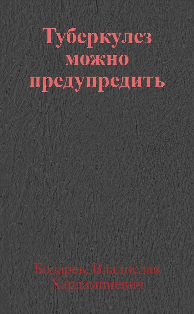 Туберкулез можно предупредить