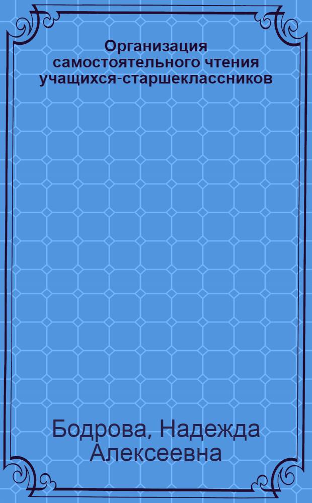 Организация самостоятельного чтения учащихся-старшеклассников : Учеб. пособие