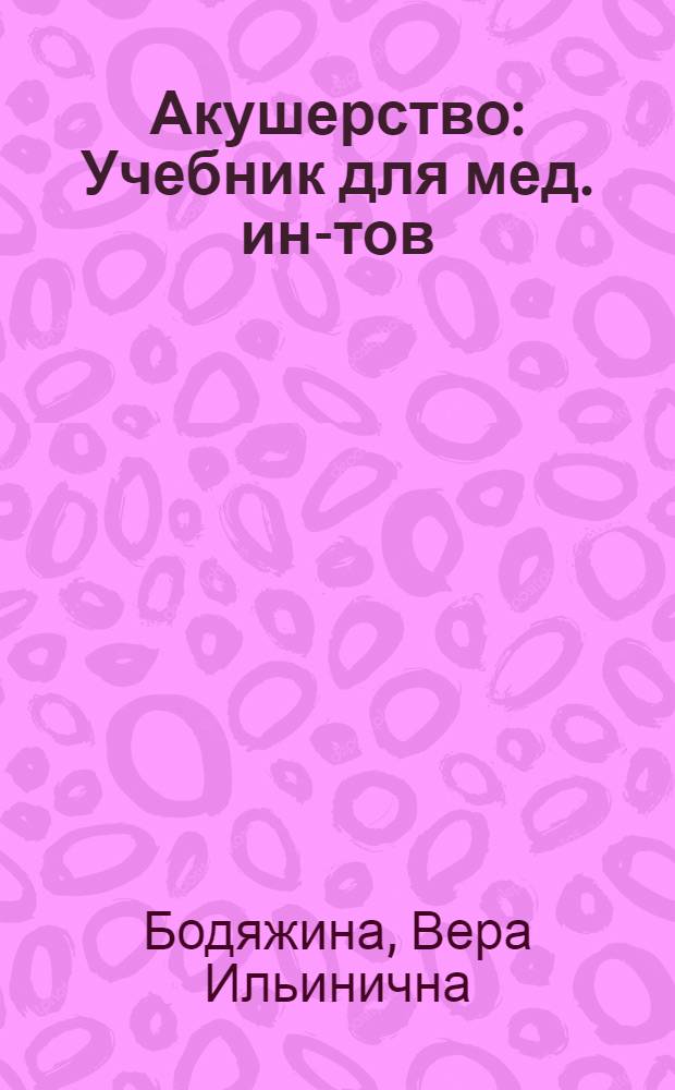 Акушерство : Учебник для мед. ин-тов