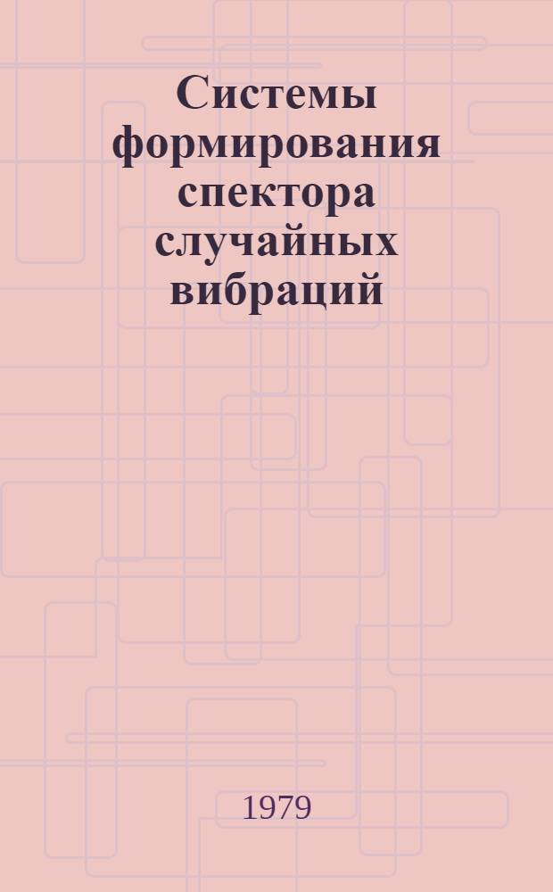 Системы формирования спектора случайных вибраций