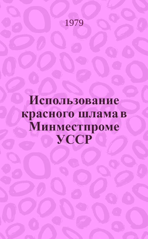 Использование красного шлама в Минместпроме УССР