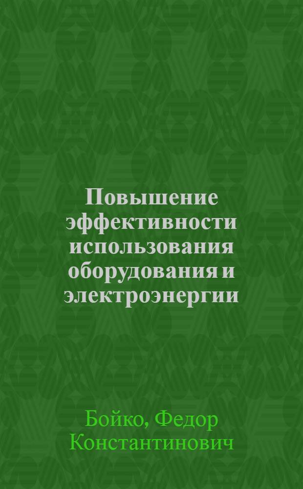 Повышение эффективности использования оборудования и электроэнергии : (На материалах КазССР)