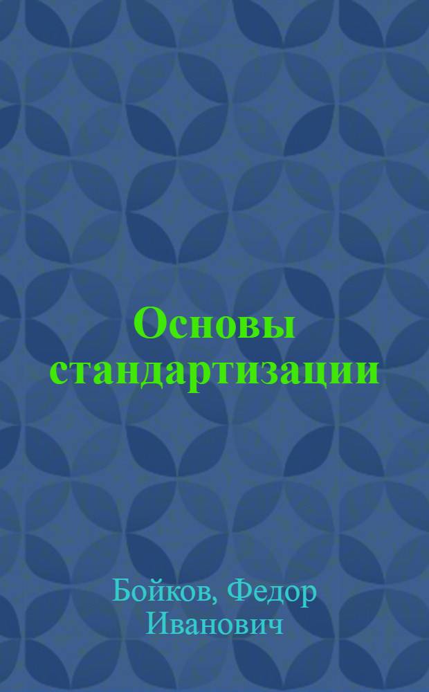 Основы стандартизации : Учеб. пособие по курсу "Взаимозаменяемость, стандартизация и техн. измерения"