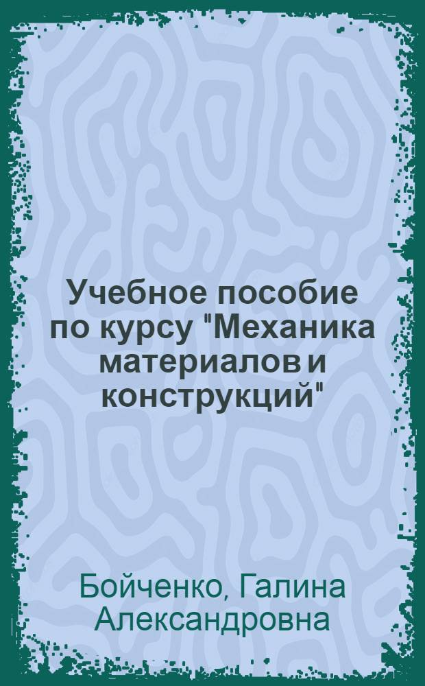 Учебное пособие по курсу "Механика материалов и конструкций" : Осесимметрич. задача теории упругости