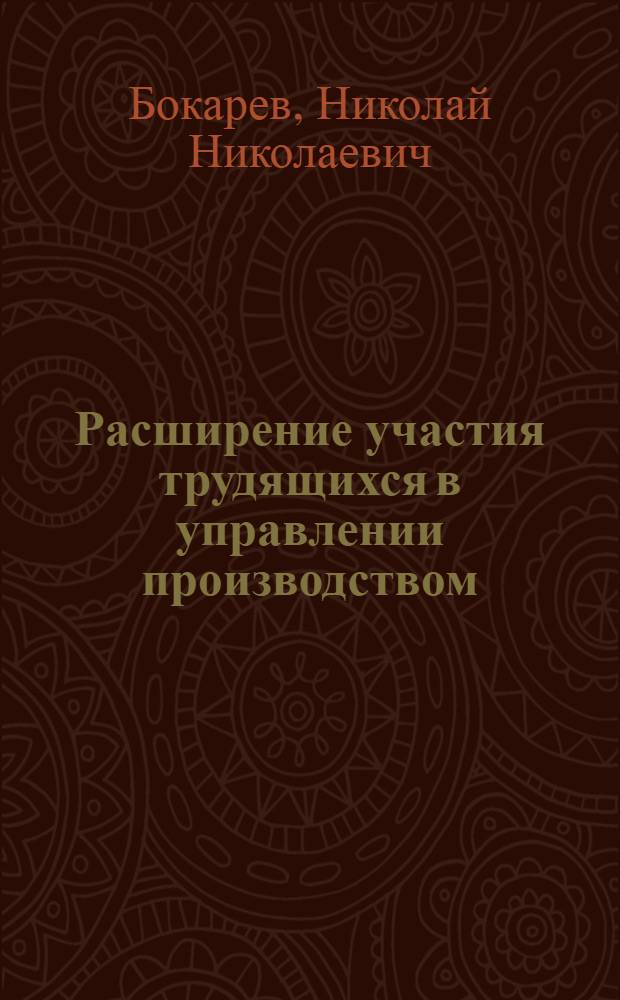 Расширение участия трудящихся в управлении производством