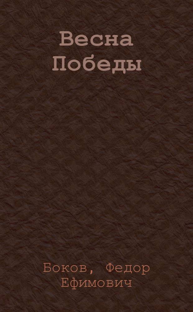 Весна Победы