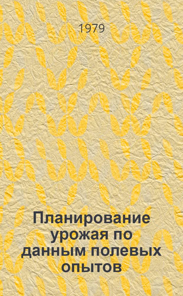 Планирование урожая по данным полевых опытов