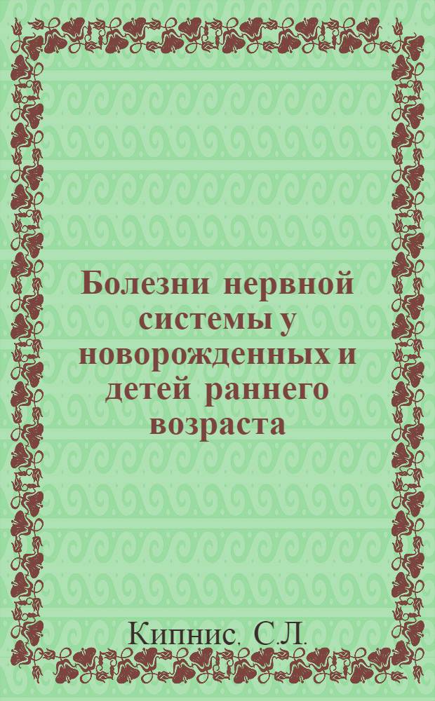 Болезни нервной системы у новорожденных и детей раннего возраста