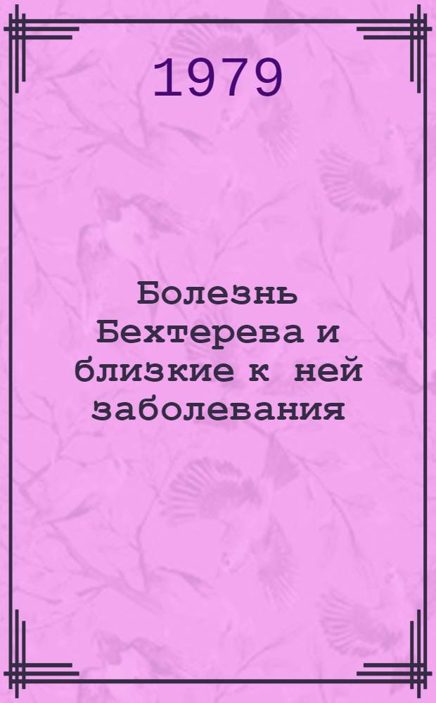 Болезнь Бехтерева и близкие к ней заболевания : Тез. докл