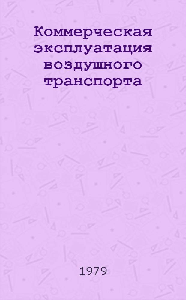 Коммерческая эксплуатация воздушного транспорта : Учеб. пособие для вузов гражд. авиации