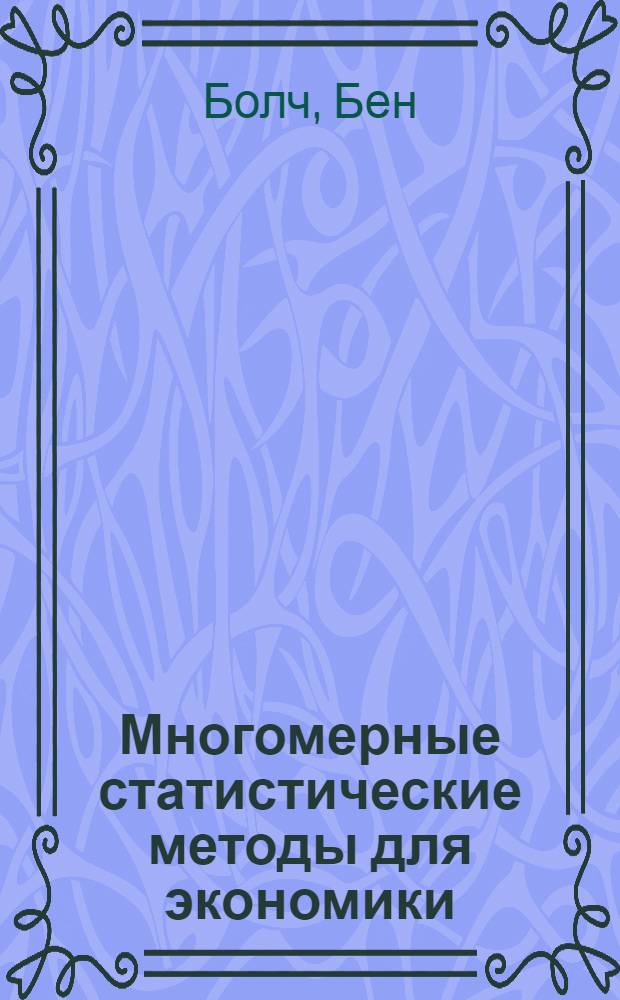 Многомерные статистические методы для экономики