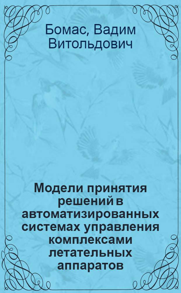 Модели принятия решений в автоматизированных системах управления комплексами летательных аппаратов : Учеб. пособие