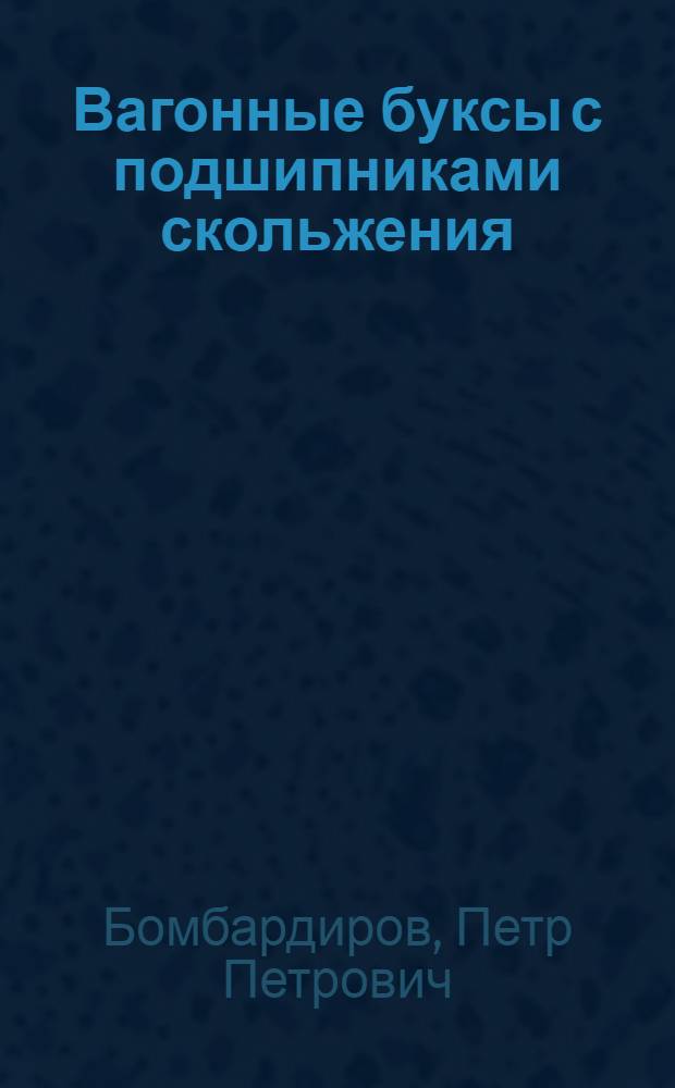 Вагонные буксы с подшипниками скольжения