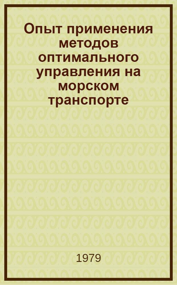Опыт применения методов оптимального управления на морском транспорте