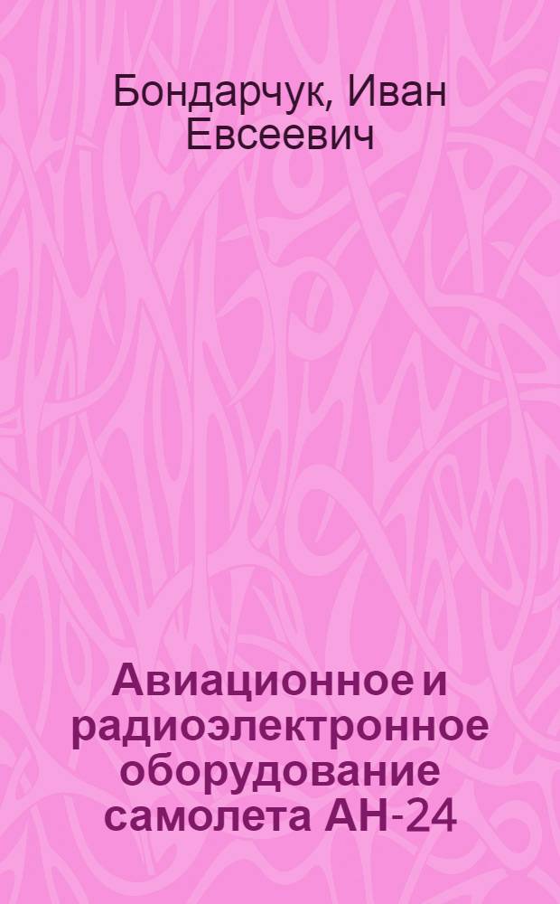 Авиационное и радиоэлектронное оборудование самолета АН-24
