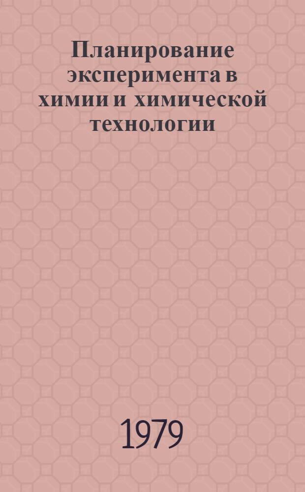 Планирование эксперимента в химии и химической технологии : Текст лекций