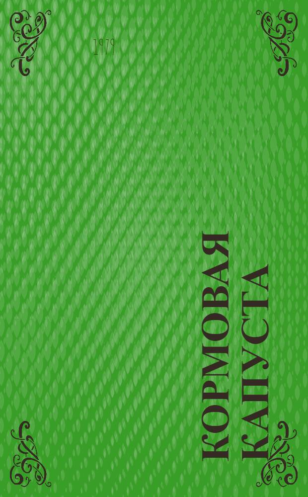 Кормовая капуста