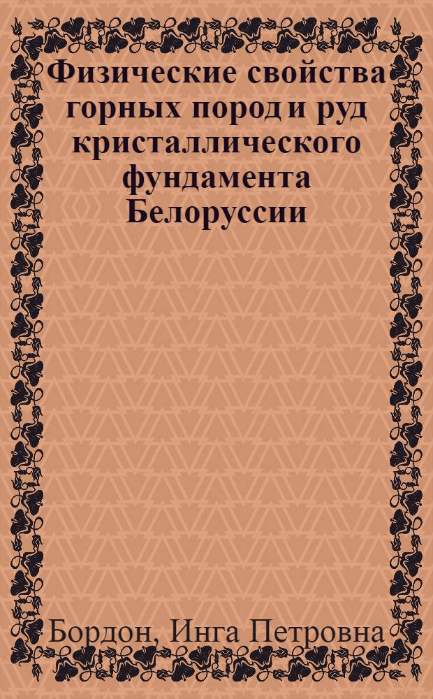 Физические свойства горных пород и руд кристаллического фундамента Белоруссии