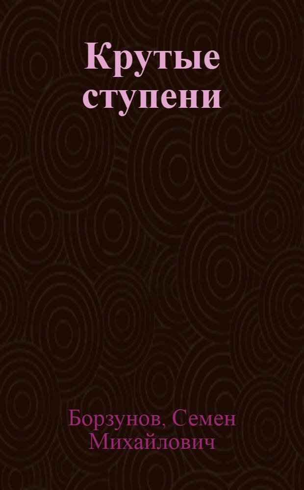Крутые ступени : Повести и рассказы