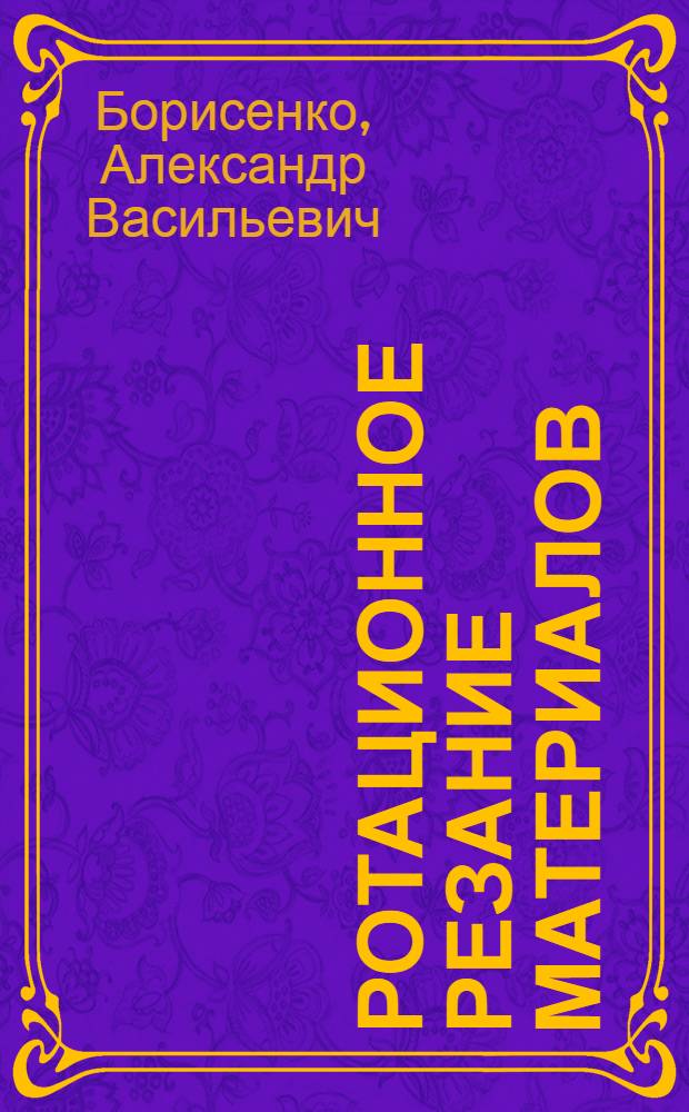 Ротационное резание материалов