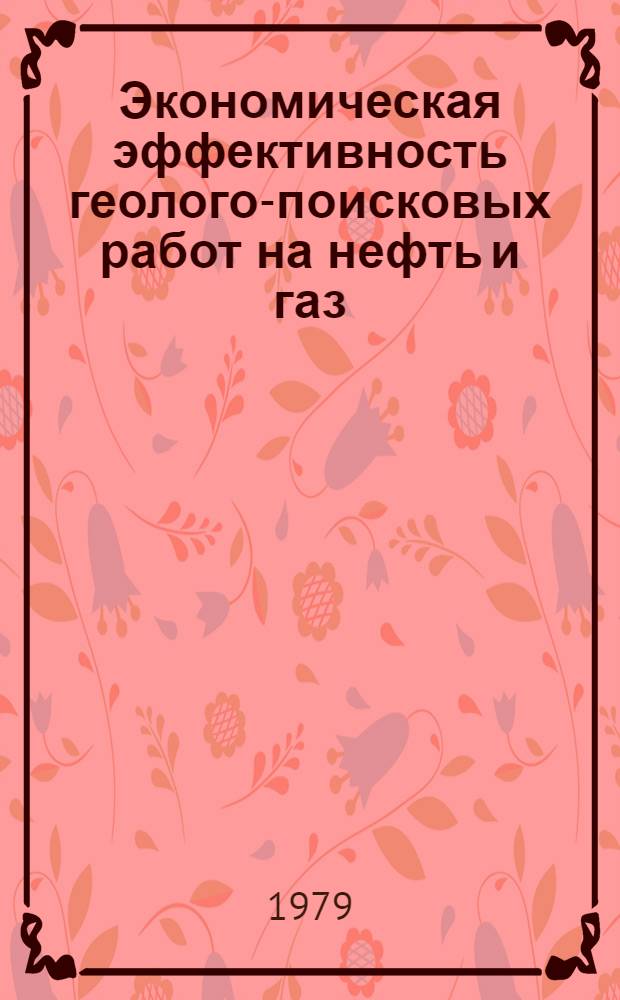 Экономическая эффективность геолого-поисковых работ на нефть и газ