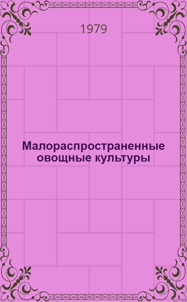 Малораспространенные овощные культуры : Справочник