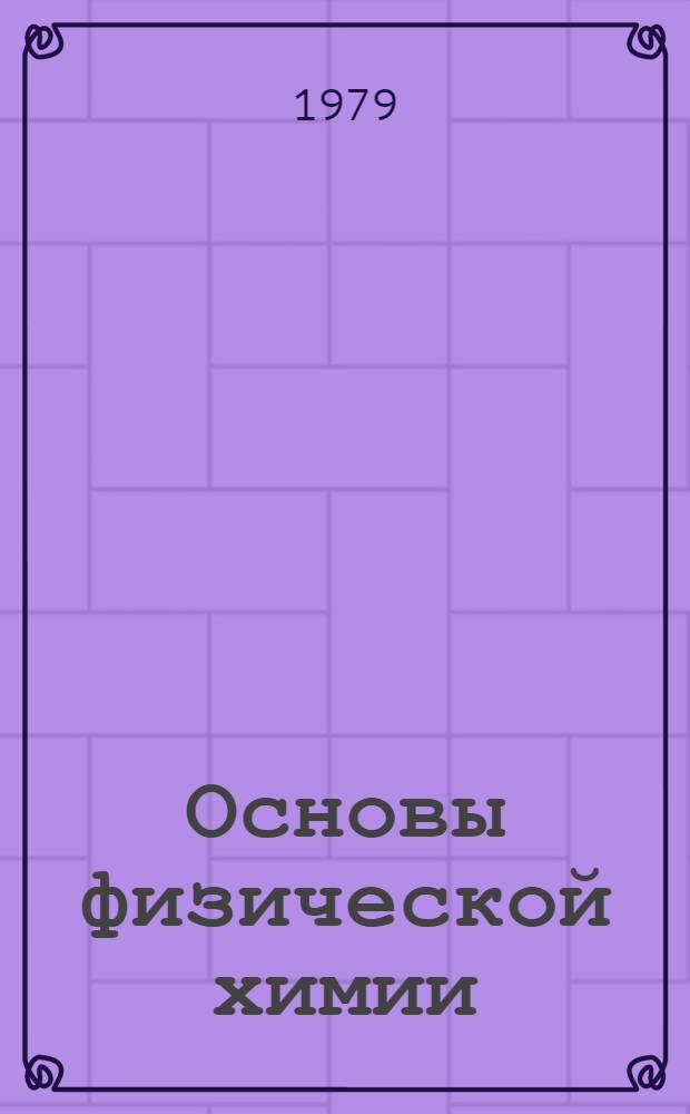 Основы физической химии : Учебник для металлург. техникумов