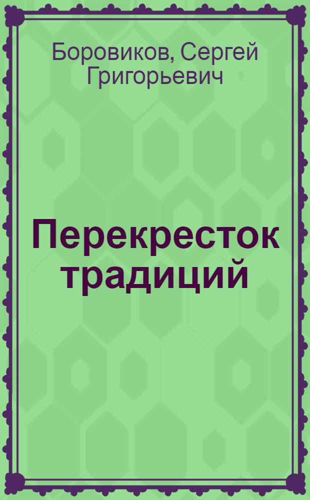 Перекресток традиций