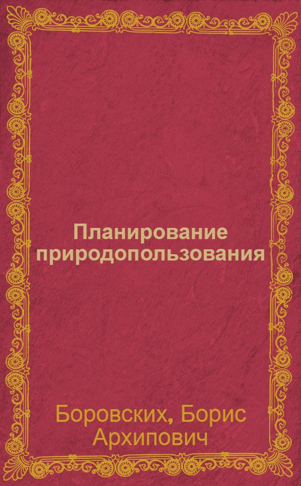 Планирование природопользования : (Вопр. методологии)