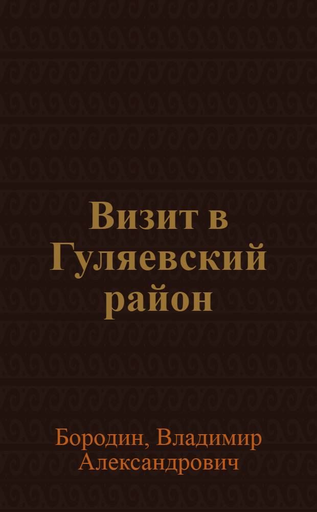 Визит в Гуляевский район : Рассказы
