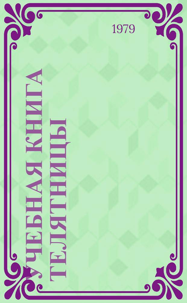 Учебная книга телятницы