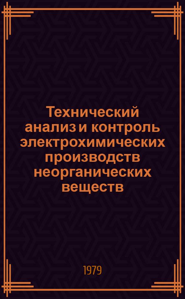 Технический анализ и контроль электрохимических производств неорганических веществ : Учеб. пособие для хим.-технол. техникумов