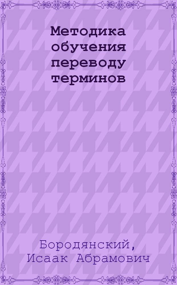 Методика обучения переводу терминов