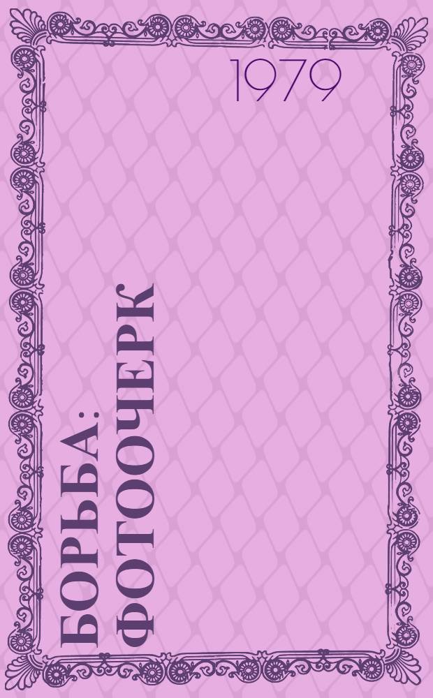 Борьба : Фотоочерк