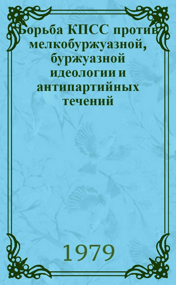 Борьба КПСС против мелкобуржуазной, буржуазной идеологии и антипартийных течений (1895-1932 гг.) : Межвуз. темат. сб