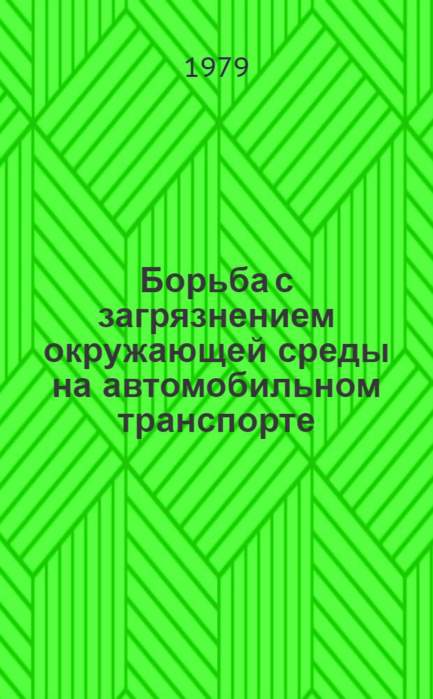 Борьба с загрязнением окружающей среды на автомобильном транспорте