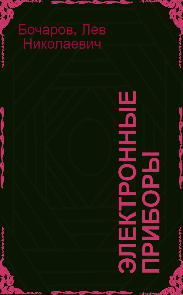 Электронные приборы : Учебник для электрорадиотехн. спец. сред. учеб. заведений