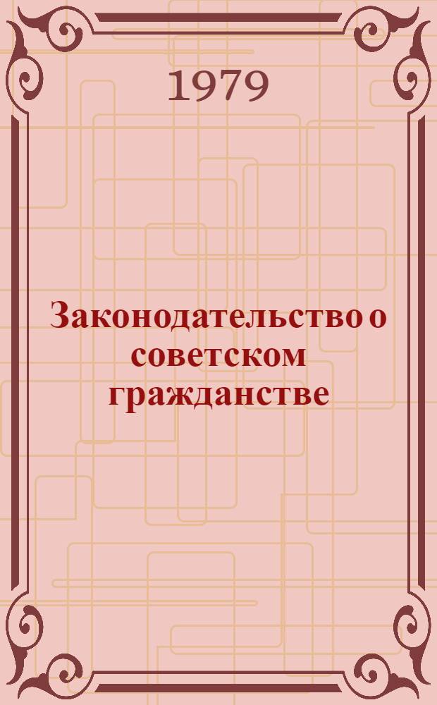 Законодательство о советском гражданстве : Учеб. пособие для юрид. фак.