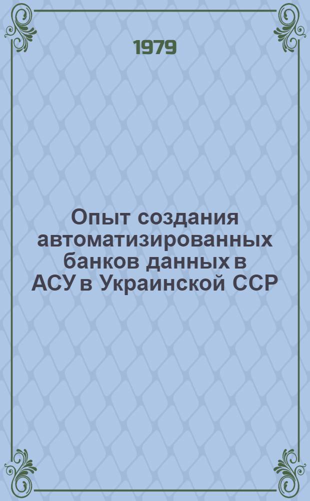 Опыт создания автоматизированных банков данных в АСУ в Украинской ССР