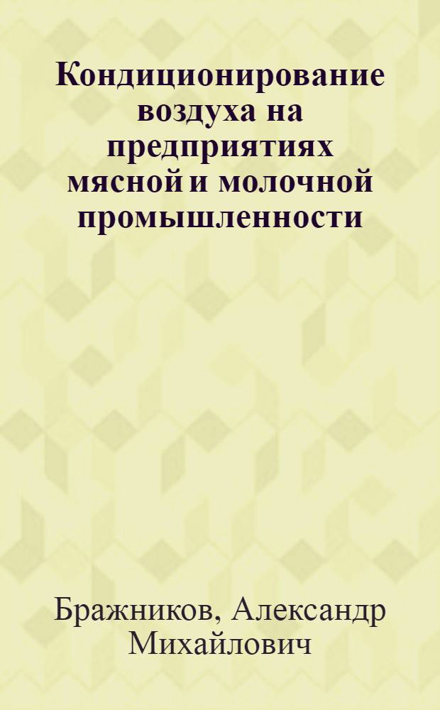 Кондиционирование воздуха на предприятиях мясной и молочной промышленности : Учебник для вузов по спец. "Холодил. машины и установки"