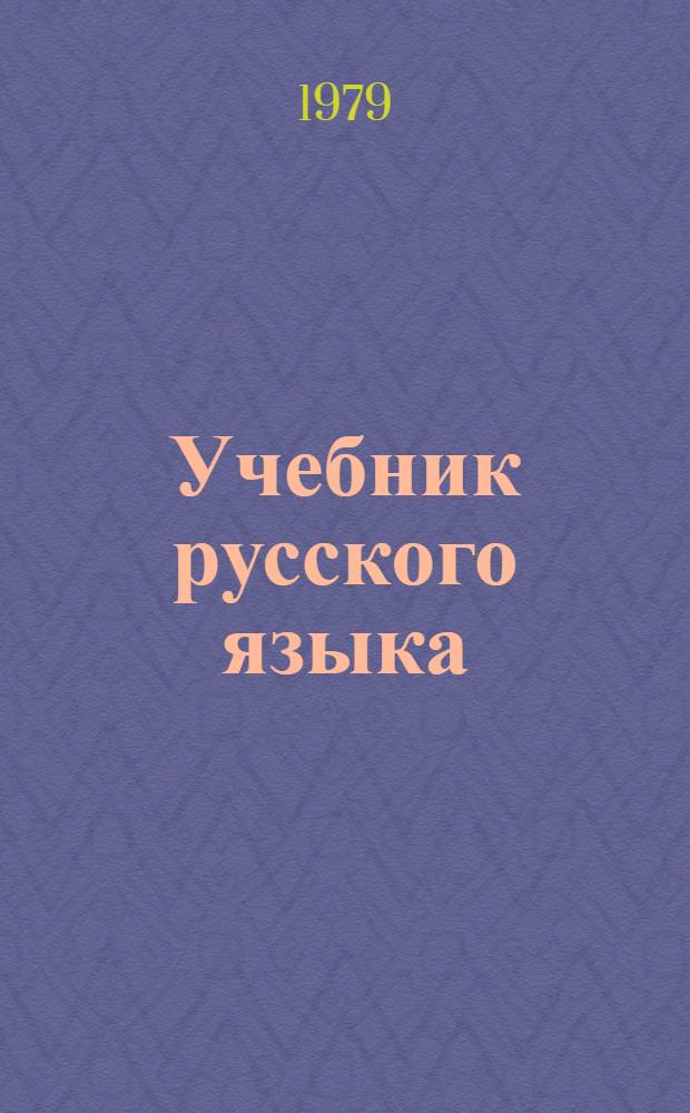 Учебник русского языка : Для XI кл