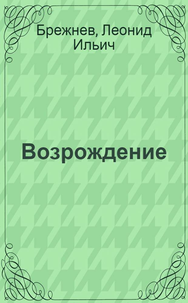 Возрождение : Для детей