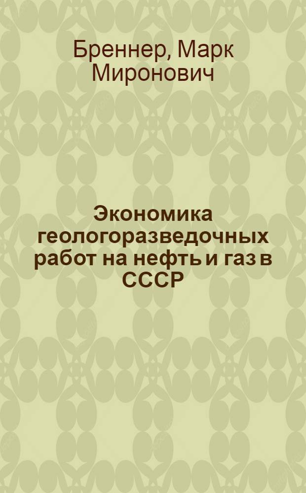 Экономика геологоразведочных работ на нефть и газ в СССР
