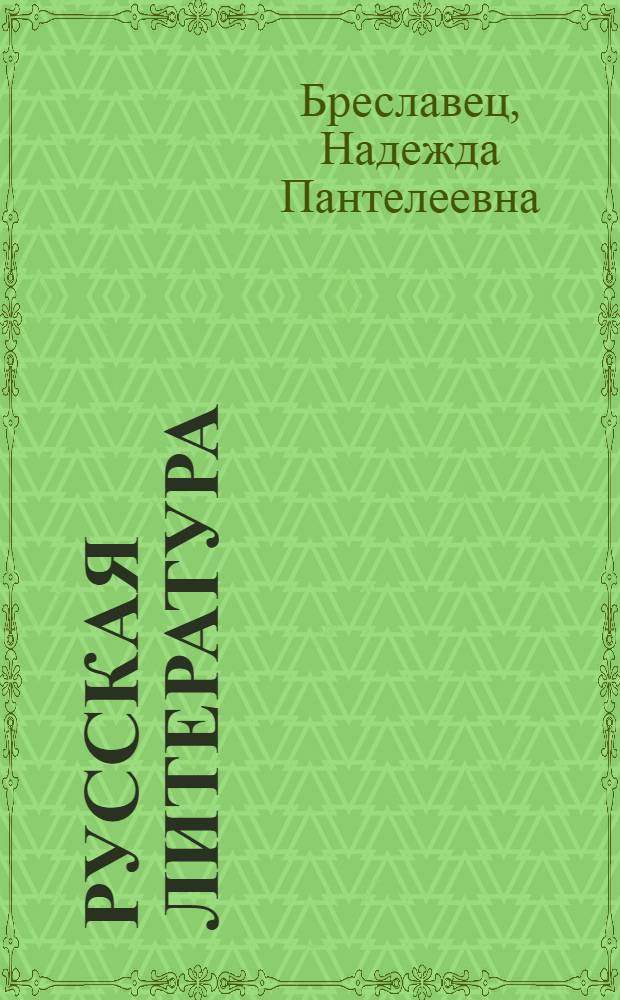 Русская литература : Учебник 9-10 кл. школ с туркм. яз. обучения