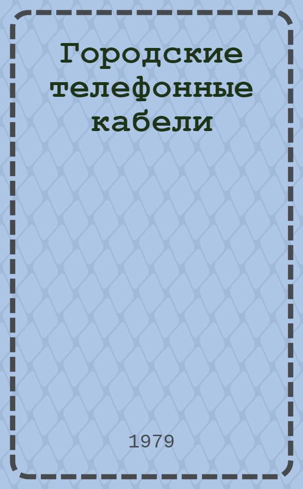 Городские телефонные кабели : Справочник