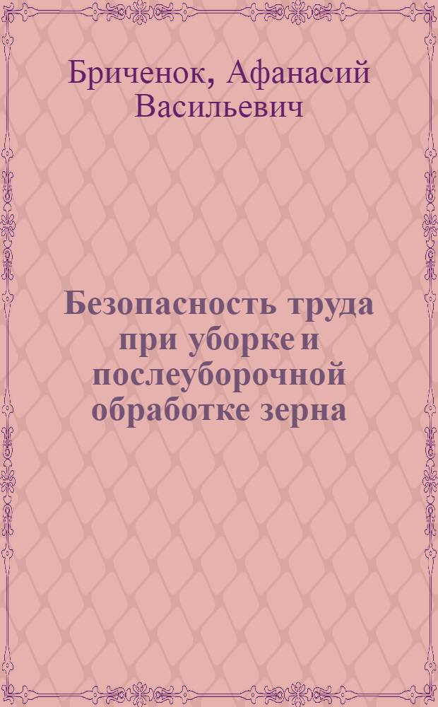 Безопасность труда при уборке и послеуборочной обработке зерна