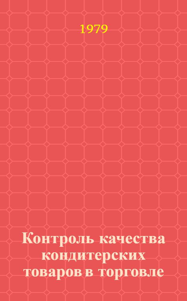 Контроль качества кондитерских товаров в торговле