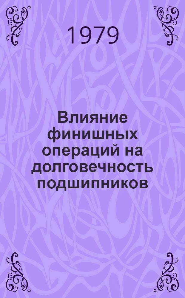 Влияние финишных операций на долговечность подшипников : (Обзор)