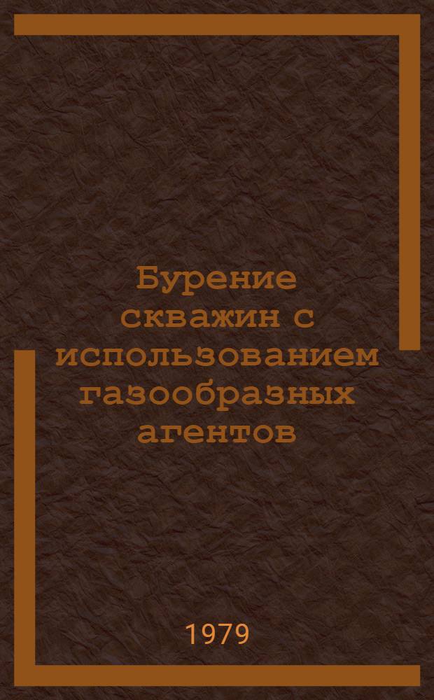 Бурение скважин с использованием газообразных агентов